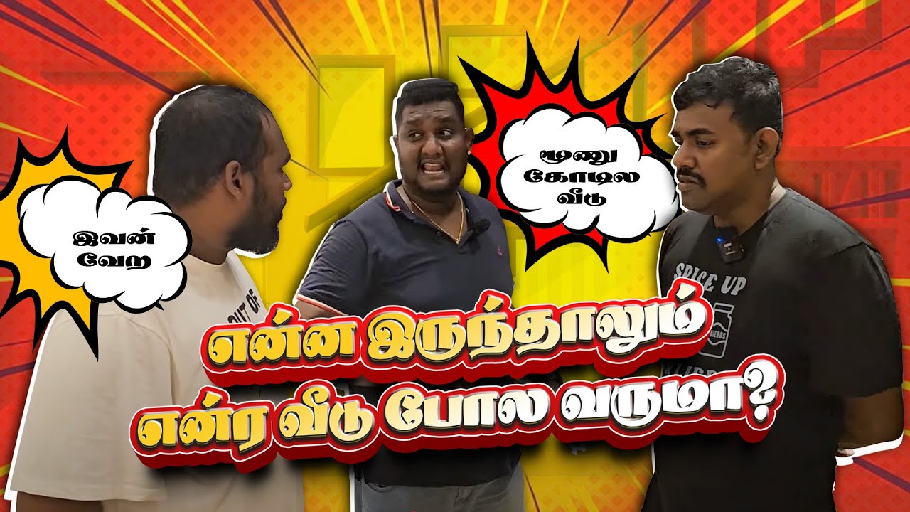 ஒரு வீடு எப்பிடி கட்ட வேணும் தெரியுமோ? | குடிபூரல்  பம்பல்கள் | Petrol Shed