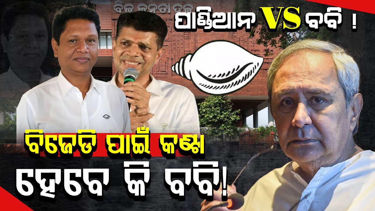 ପାଣ୍ଡିଆନ vs ବବି ! ବିଜେଡ଼ି ପାଇଁ କଣ୍ଟା ହେବେ କି ବବି ?#BJD #BijuJanataDal #OdishaPolitics #naveenpatnaik