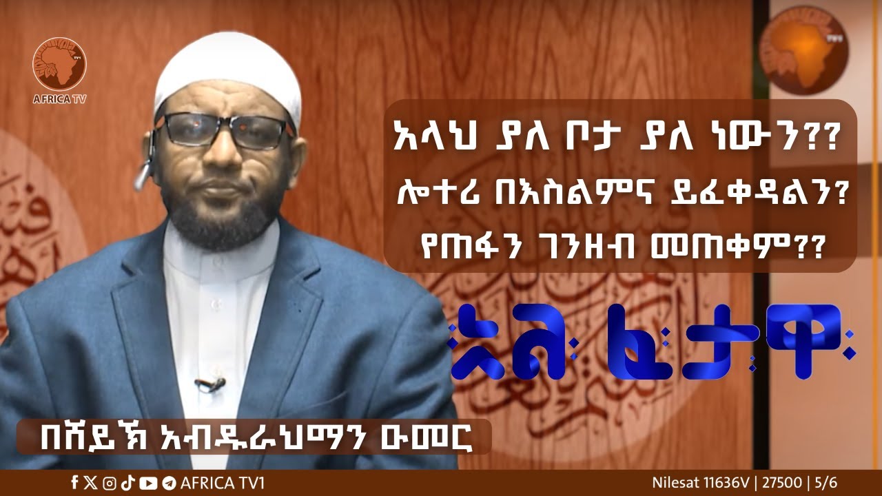 አላህ ያለ ቦታ ያለ ነውን?? || አልፈታዋ II ሸይኽ አብዱረህማን አደም ዑመር II #Africa_TV1#ፈታዋ