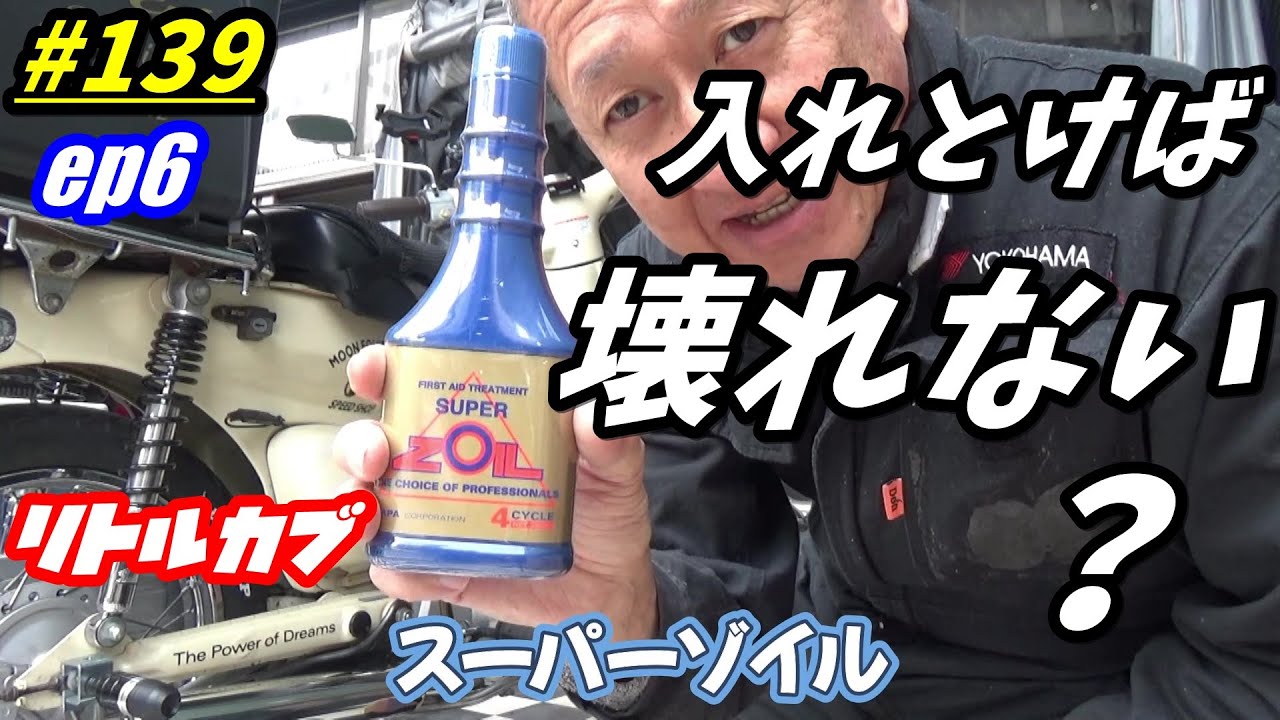 【週刊リトルカブ】リトルカブに搭載したリーファン125エンジンを長持ちさせる為に評判のいいエンジンオイル添加剤スーパーゾイルを入れました