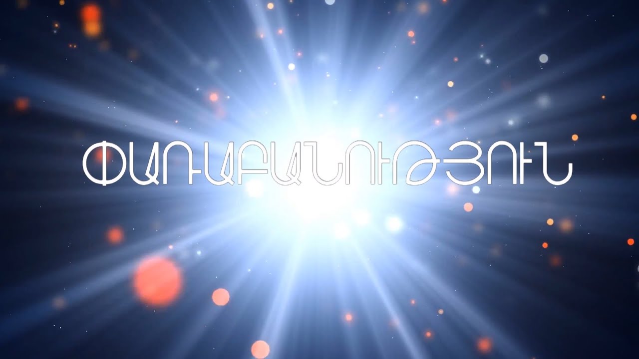 ԱՍՏԾՈ ՏՈՒՆ ՓԱՌԱԲԱՆՈՒԹՅՈՒՆ - Թույլ տուր Որդին Աստծո գրկի քեզ