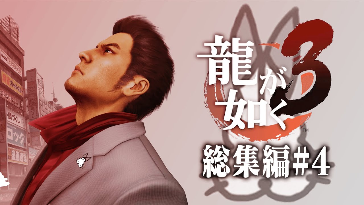 ドコムスの「龍が如く３」総集編#4最終回【ドコムス切り抜き】