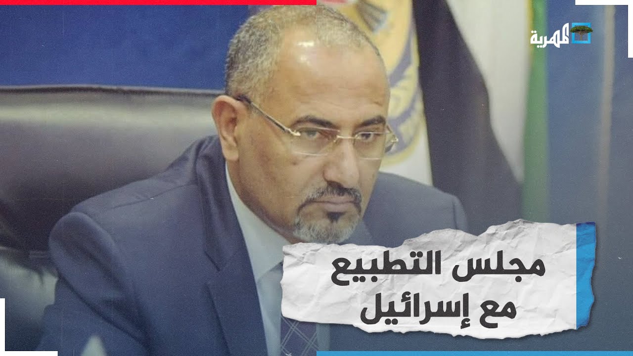 عيدروس الزبيدي: مستعدون للتطبيع مع إسرائيل بشكل كامل وهذه مسألة واردة