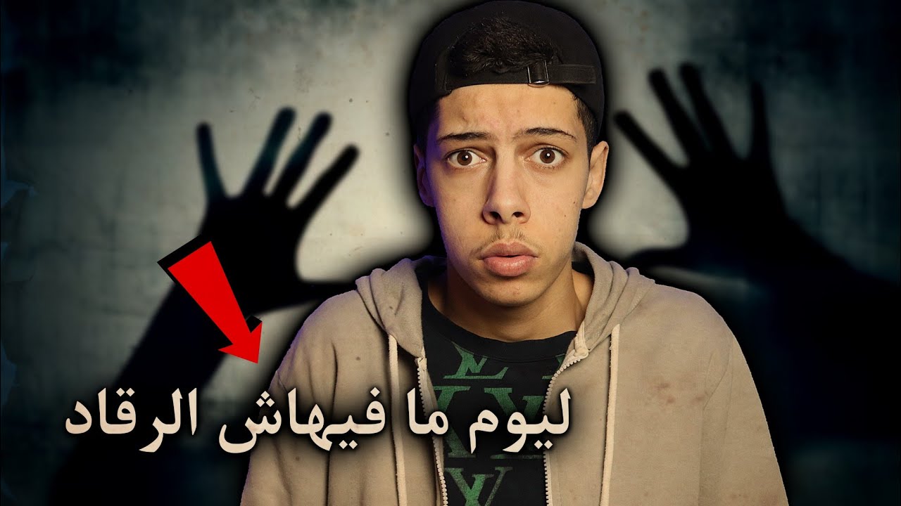 ليوم مافيهاش الرقاد 😨