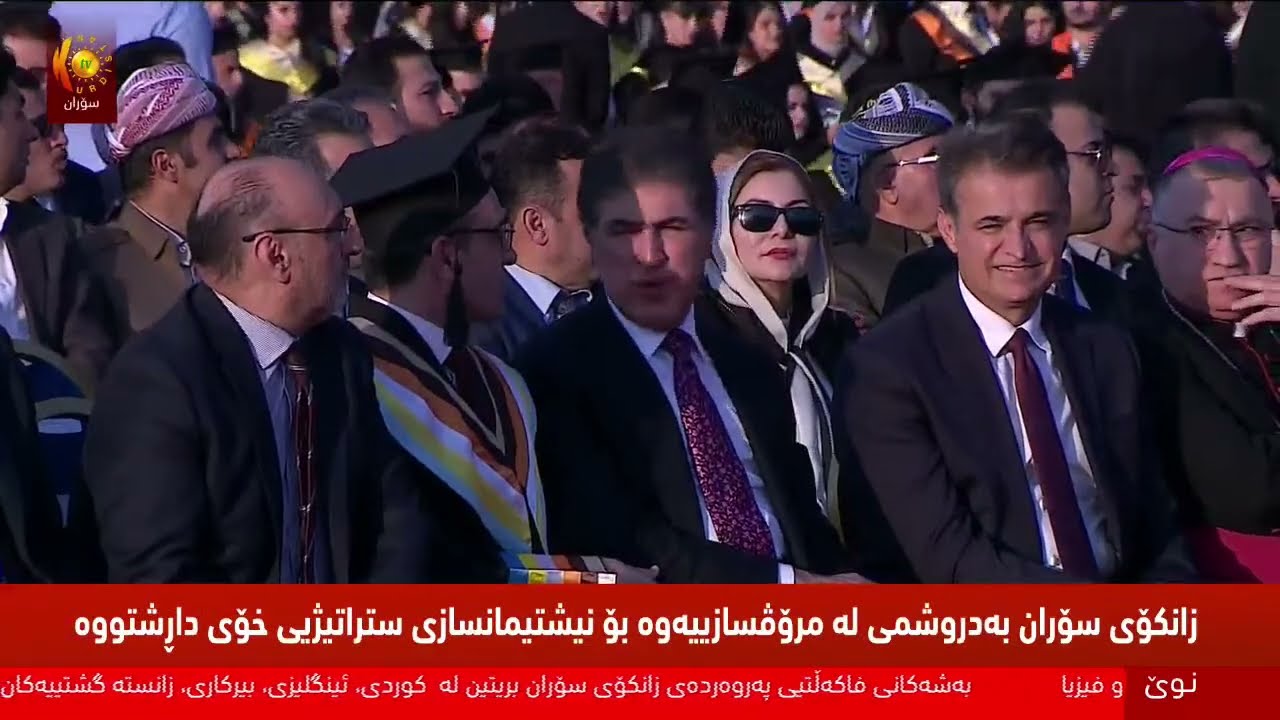 به‌ ئاماده‌بوونی سەرۆکی هەرێمی کوردستان چواردەیەمین خولی دەرچووانی زانکۆی سۆران بەڕێوەدەچێت