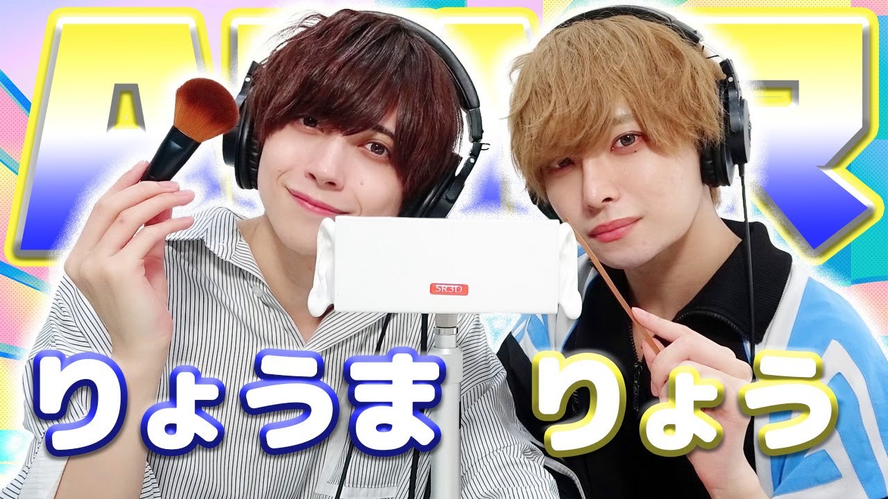 【りょう】2人でASMR♡【りょうま】