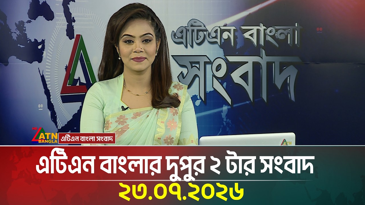 এটিএন বাংলার দুপুর ২ টার সংবাদ । ২৩.০৭.২০২৬ | Today News | Ajker News | BD News | ATN Bangla News