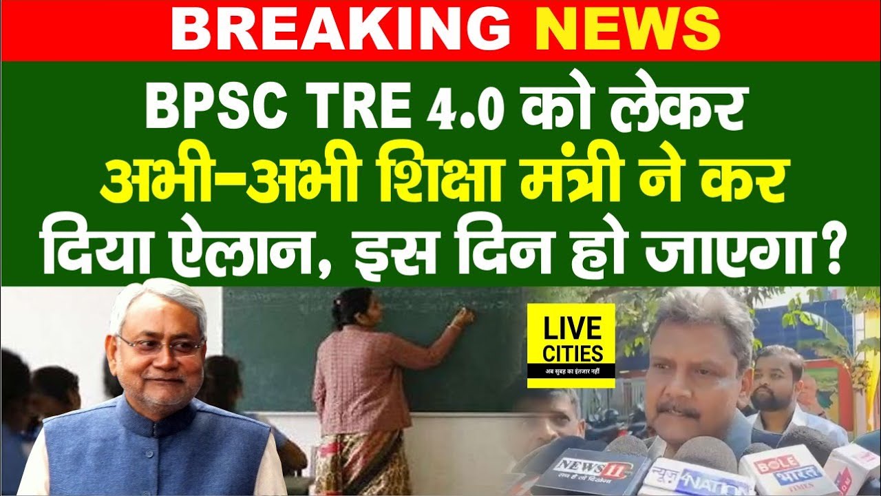 Education Department:BPSC TRE 4.0 पर शिक्षा मंत्री Sunil Kumar का ऐलान, Notification कब ? CM Nitish