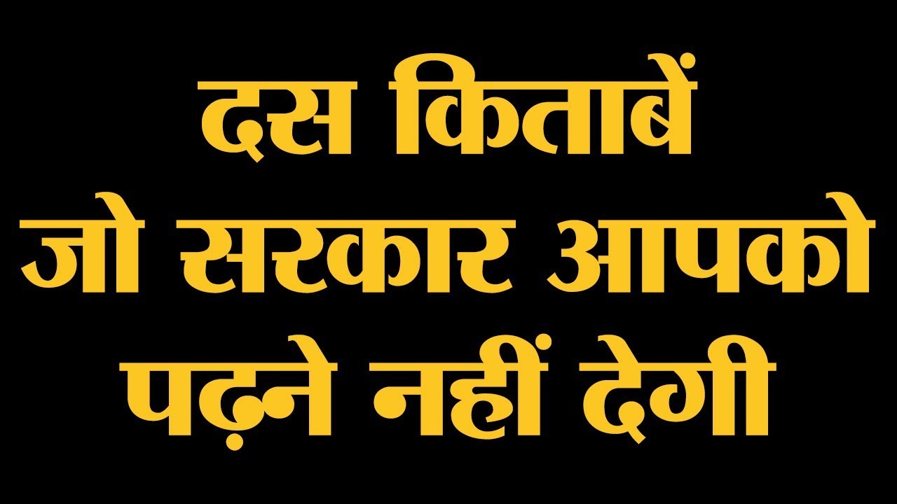 भारत में Banned Books कौन-कौन सी हैं जिनको पढ़ना तो दूर देश के अन्दर ला भी नहीं सकते