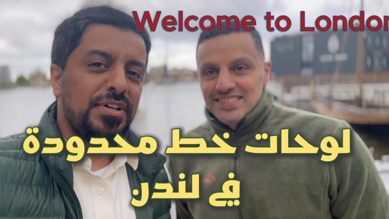 هل يبدو الخط العربي جميلا في لندن؟