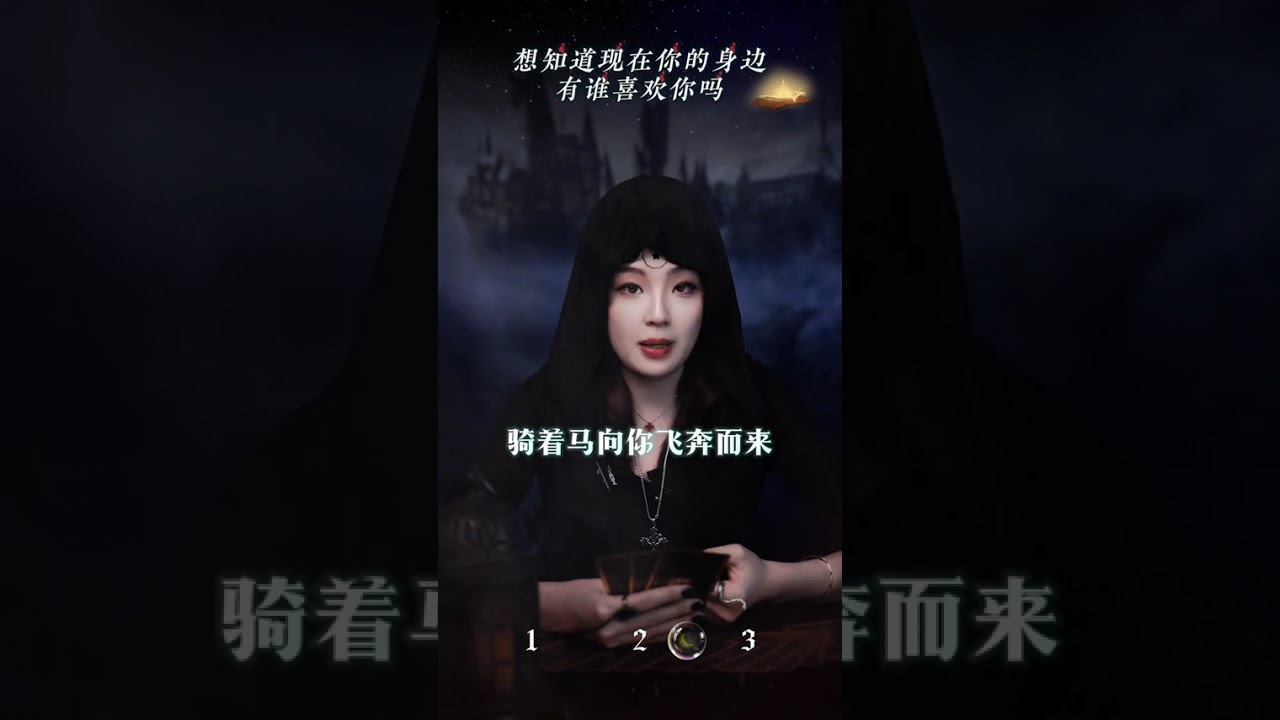 想知道现在你的身边，有谁喜欢你吗#情感塔罗#喜欢#星忆看牌中