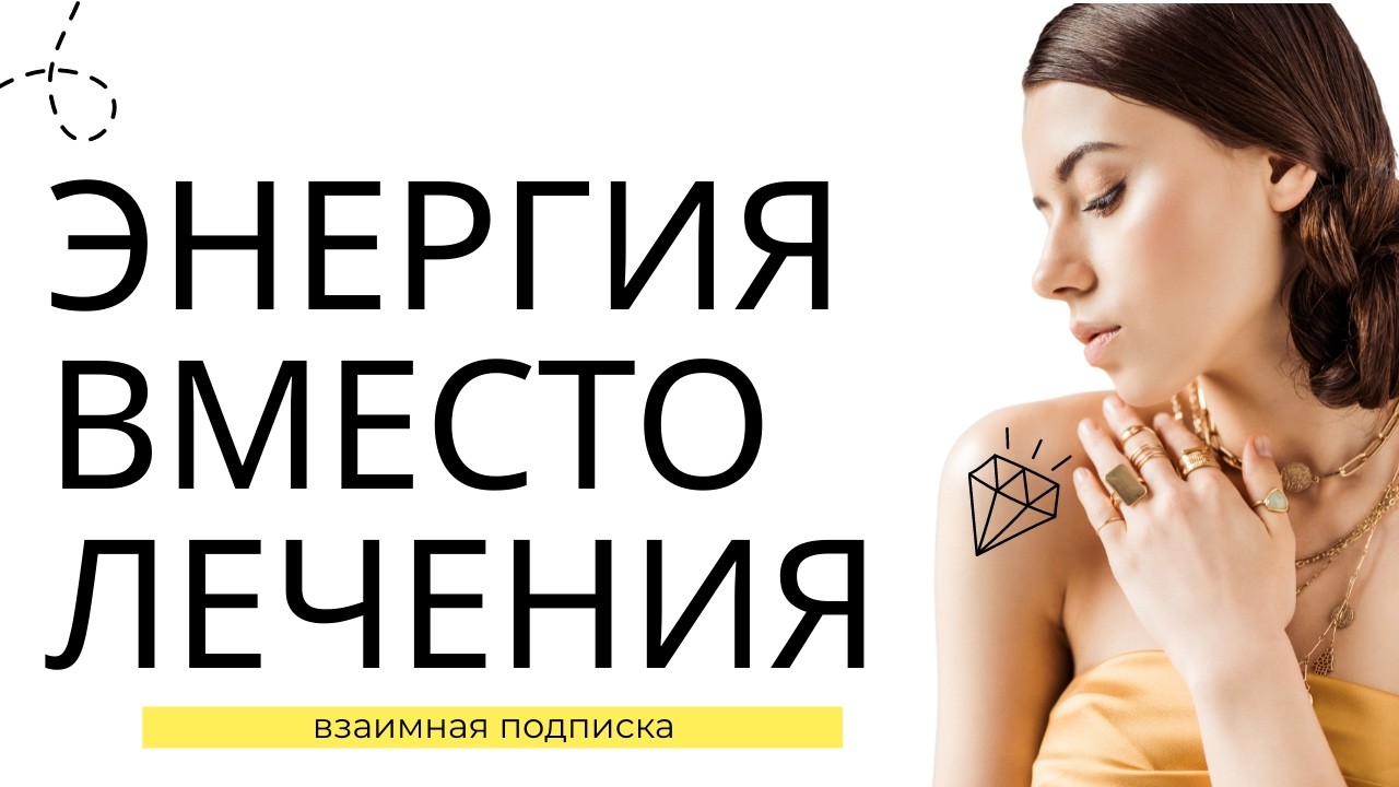 Энергия вместо лечения.