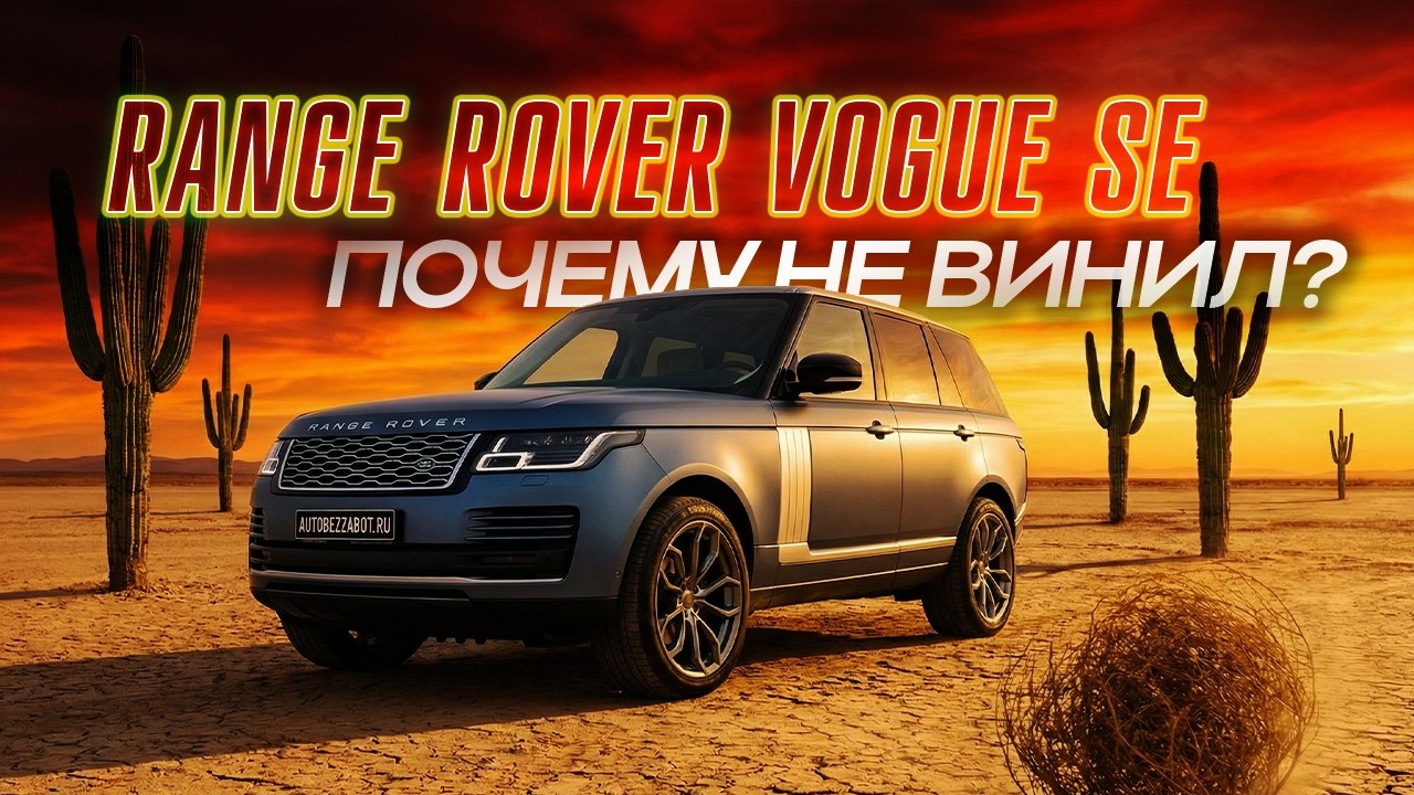 Винил или полиуретан? Почему для Range Rover Vogue выбрали второе — честный разбор