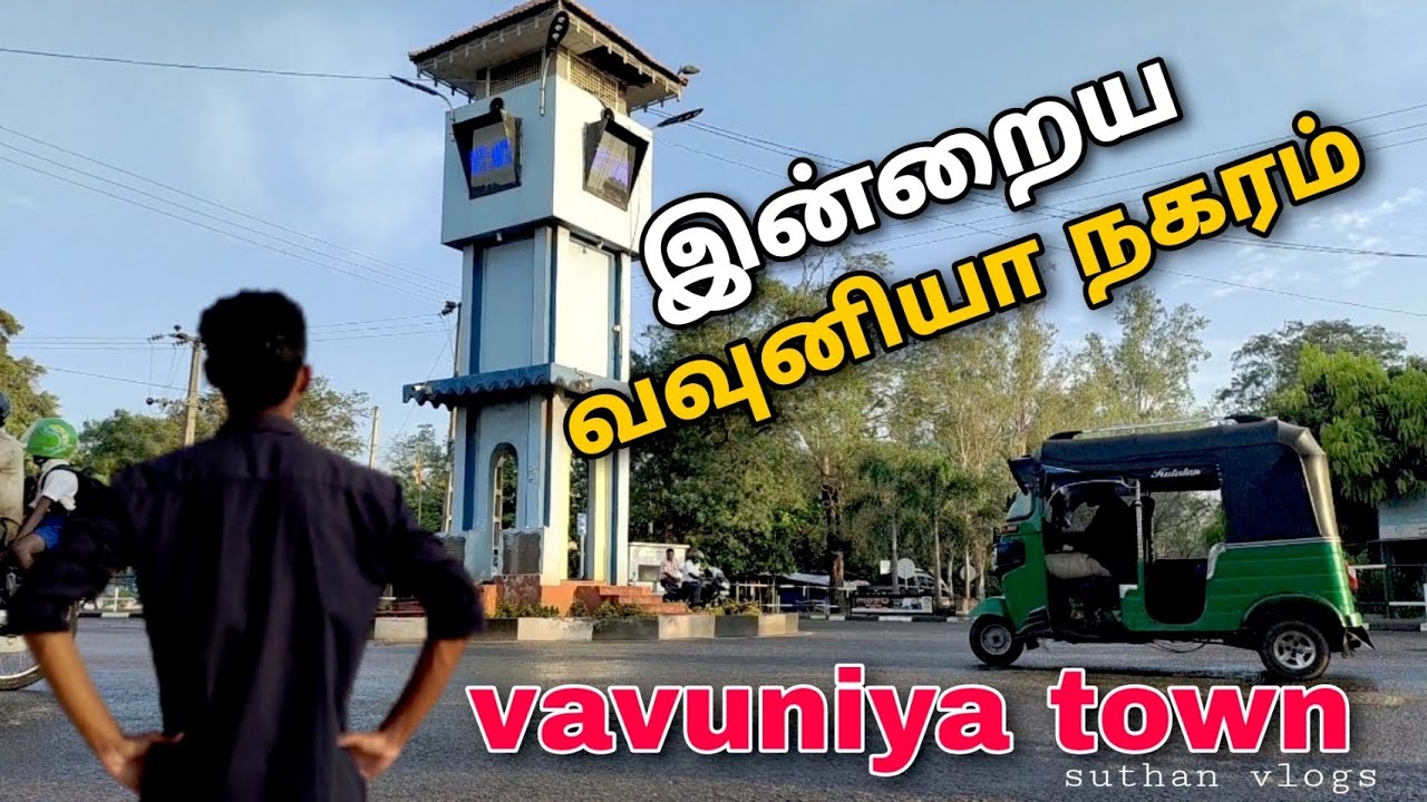 இன்றைய வவுனியா நகரம்  | today Vavuniya Town #vavuniyatown #vavuniya #vavuniyanews