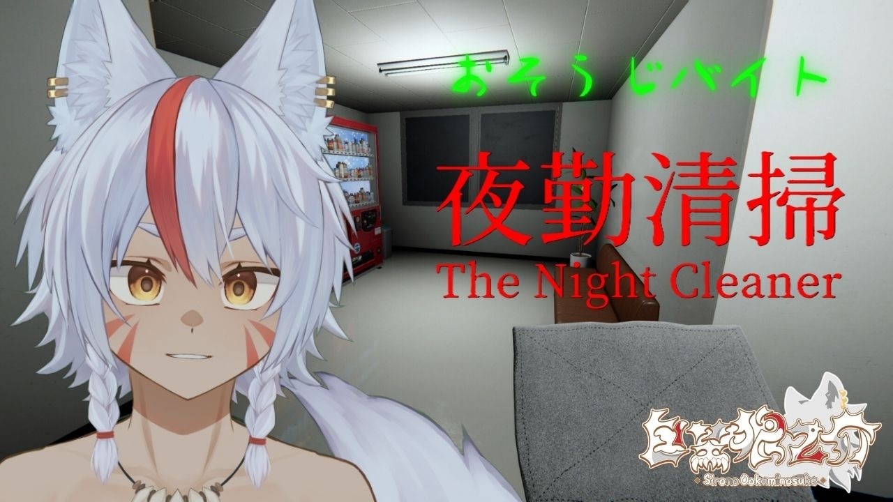 【ホラーゲーム】 白埜狼之介の「夜勤清掃」 【野生児Vtuber】