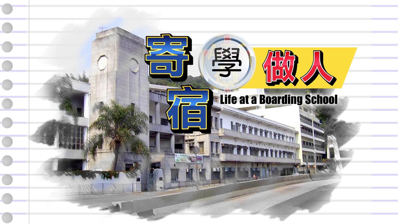 愛 ● 常傳 - 寄宿學做人 Life at a Boarding School