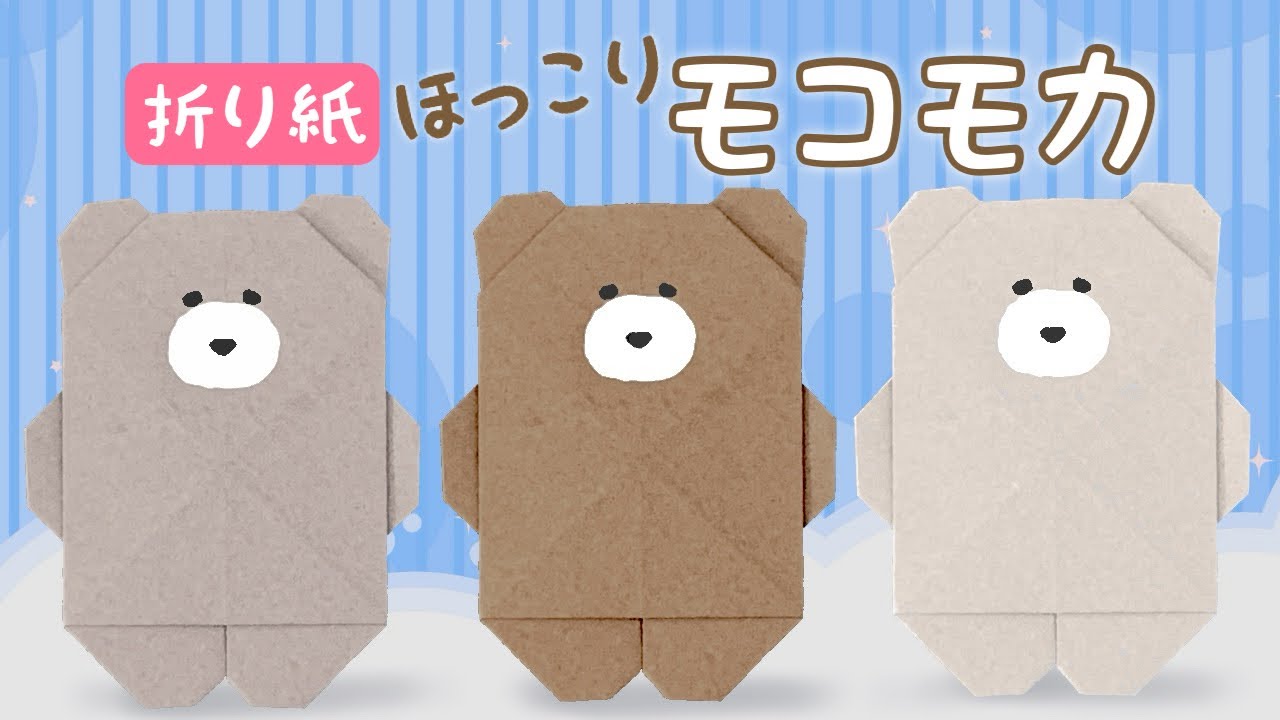 【折り紙】『ほっこりモコモカ』のモカ/ミル/クーの折り方
