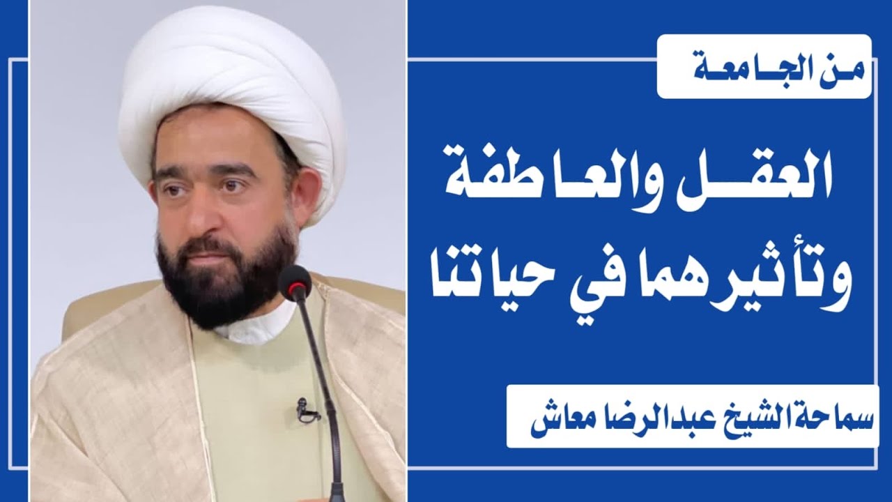 العقل والعاطفة وتأثيرهما في حياتنا/ ﻛﻠﻴﺔ ﻋﻠﻮﻡ ﺍﻟﺤﺎﺳﻮﺏ ﻭﺍﻟﺮﻳﺎﺿﻴﺎﺕ _ﺟﺎﻣﻌﺔ  ذي قار/الشيخ عبدالرضا معاش