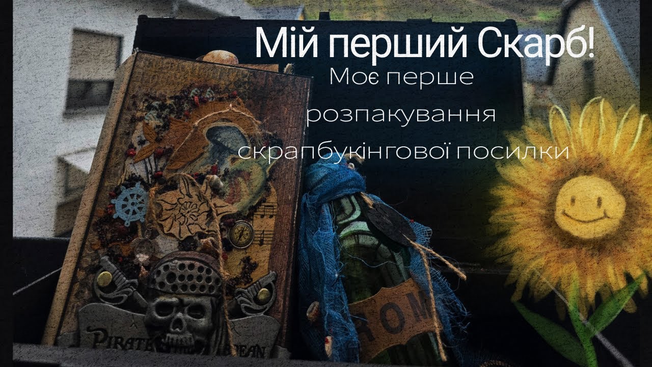 Моє перше розпакування скрапбукінгової посилки