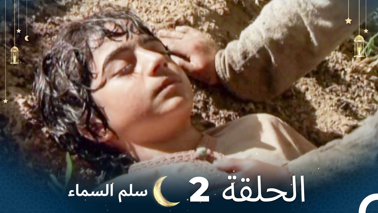 سلم السماء الحلقة 2