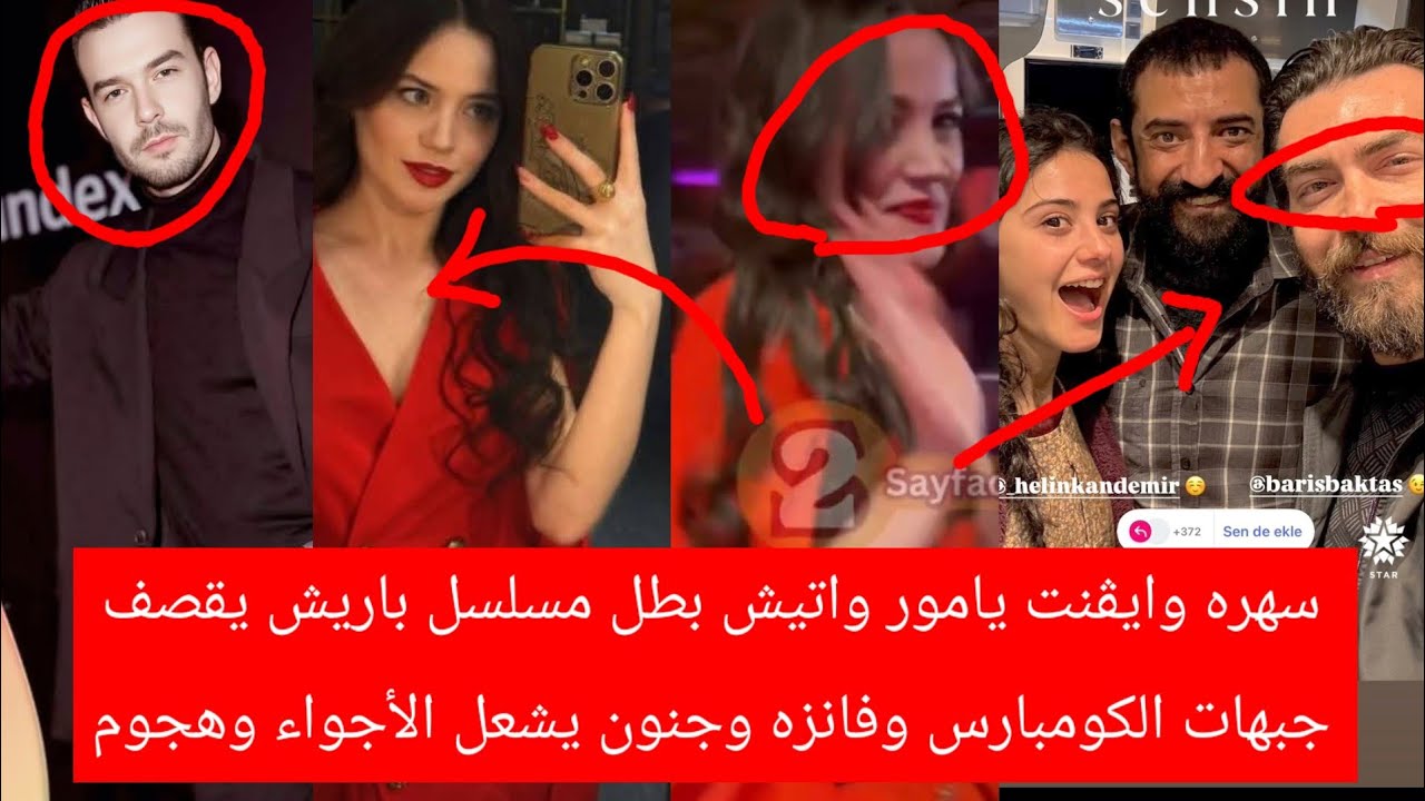 سهره وايڤنت يامور واتيش بطل مسلسل باريش يقصف جبهات الكومبارس وفانزه وجنون يشعل الأجواء وهجوم بتويتر