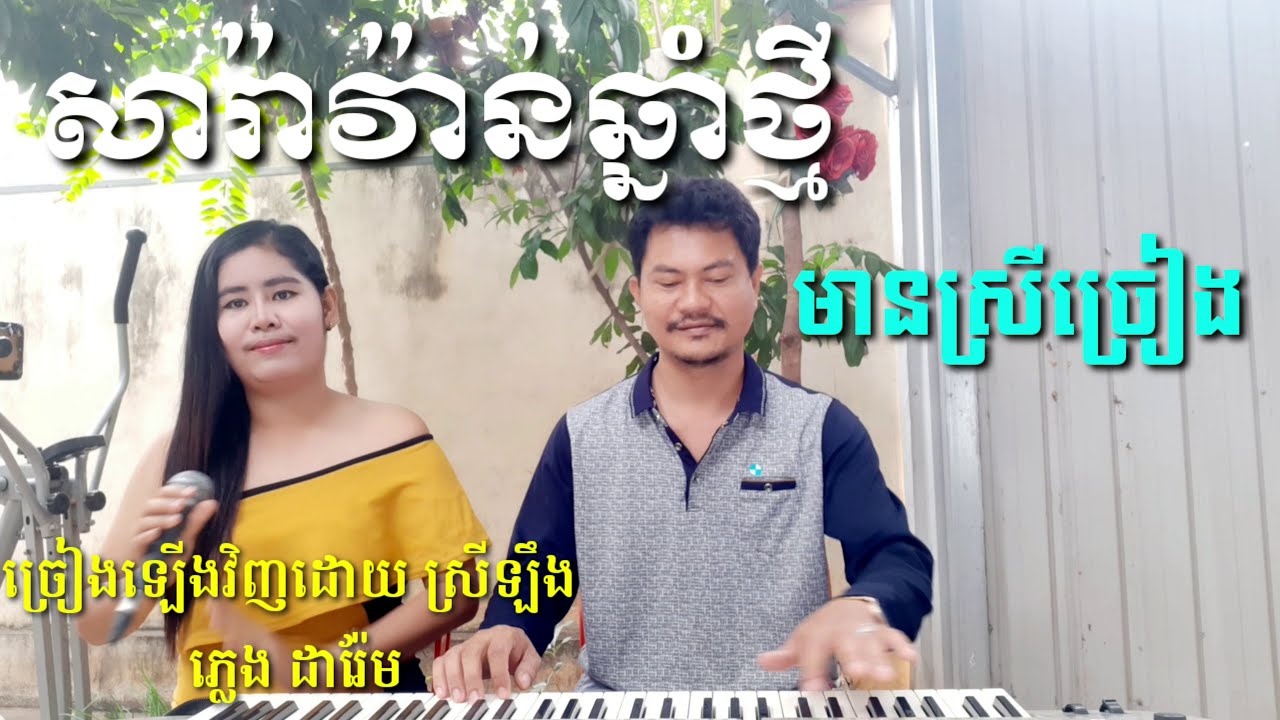 សារ៉ាវ៉ាន់ឆ្នាំថ្មី មានស្រីច្រៀង Khmer song karaoke