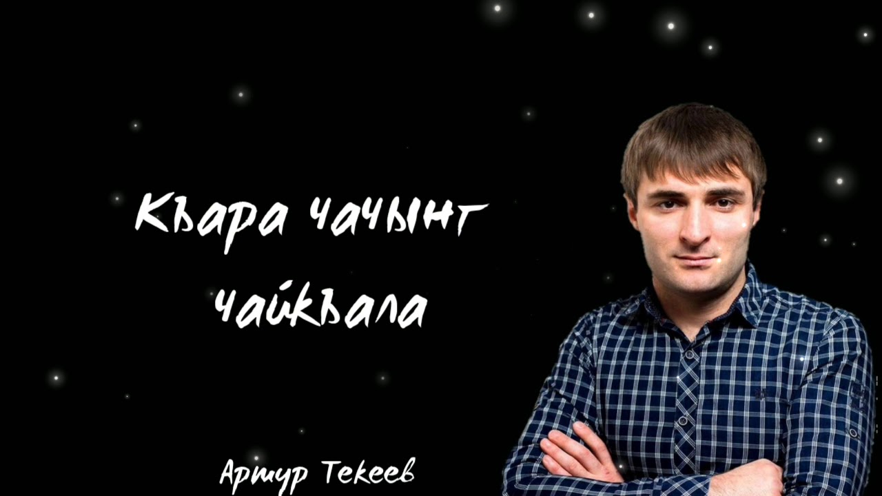 Артур Текеев - Къара чачынг чайкъала