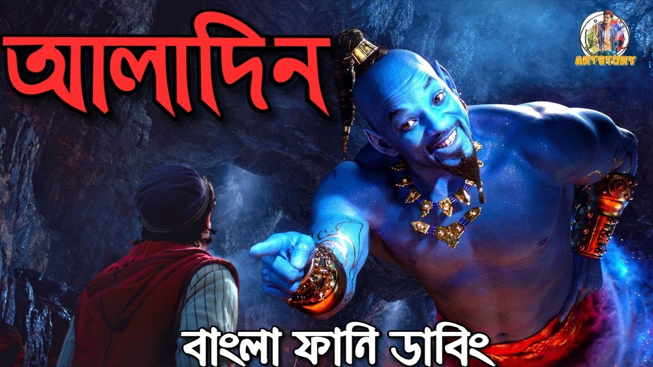 Aladdin Bangla Funny Dubbing | New Bangla Funny Dubbing video | ARtStory