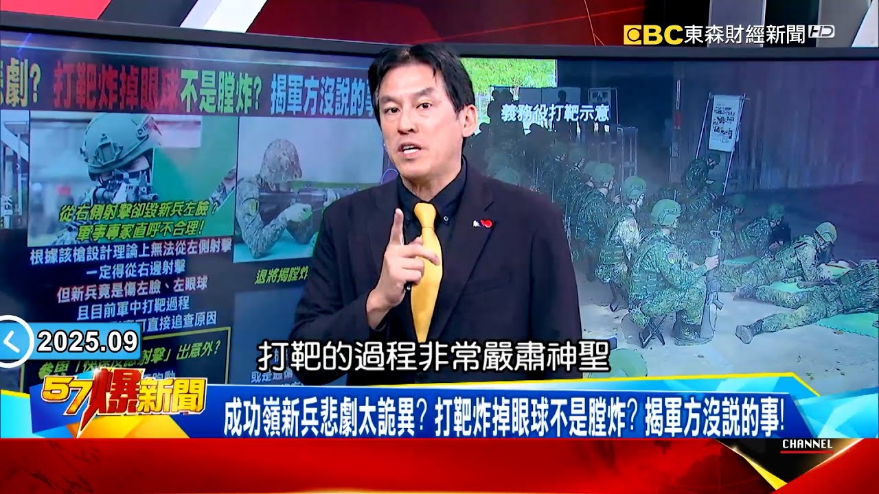 成功嶺新兵打靶出意外！軍方澄清「非膛炸」怎麼操作竟重傷至1/3臉消失？ 【57爆新聞】 @57BreakingNews #徐俊相 #黃暐瀚 #2025