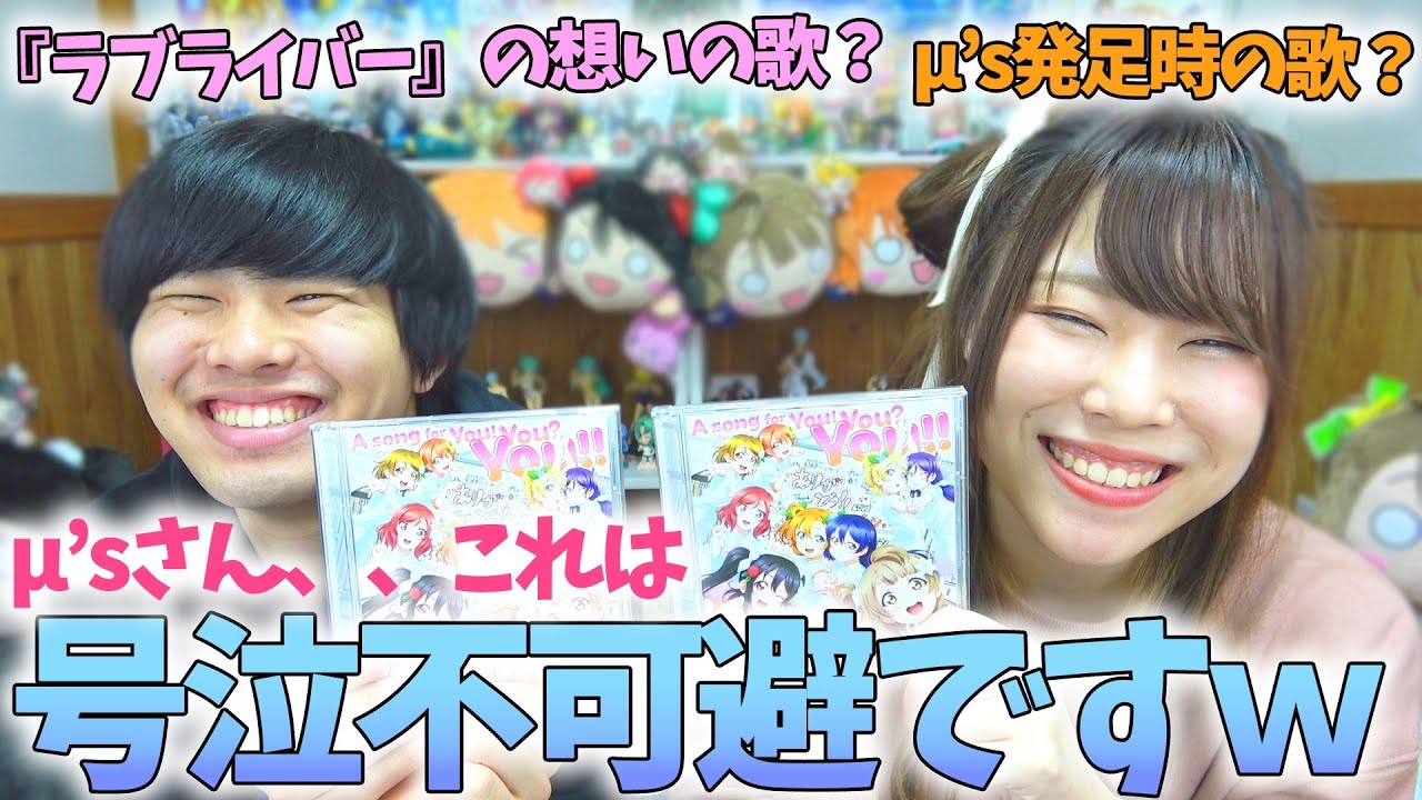 4年ぶりのμ'sの新曲！フルで聞いてみたんだけど、伏線多すぎじゃない？【A song for You! You? You!!】