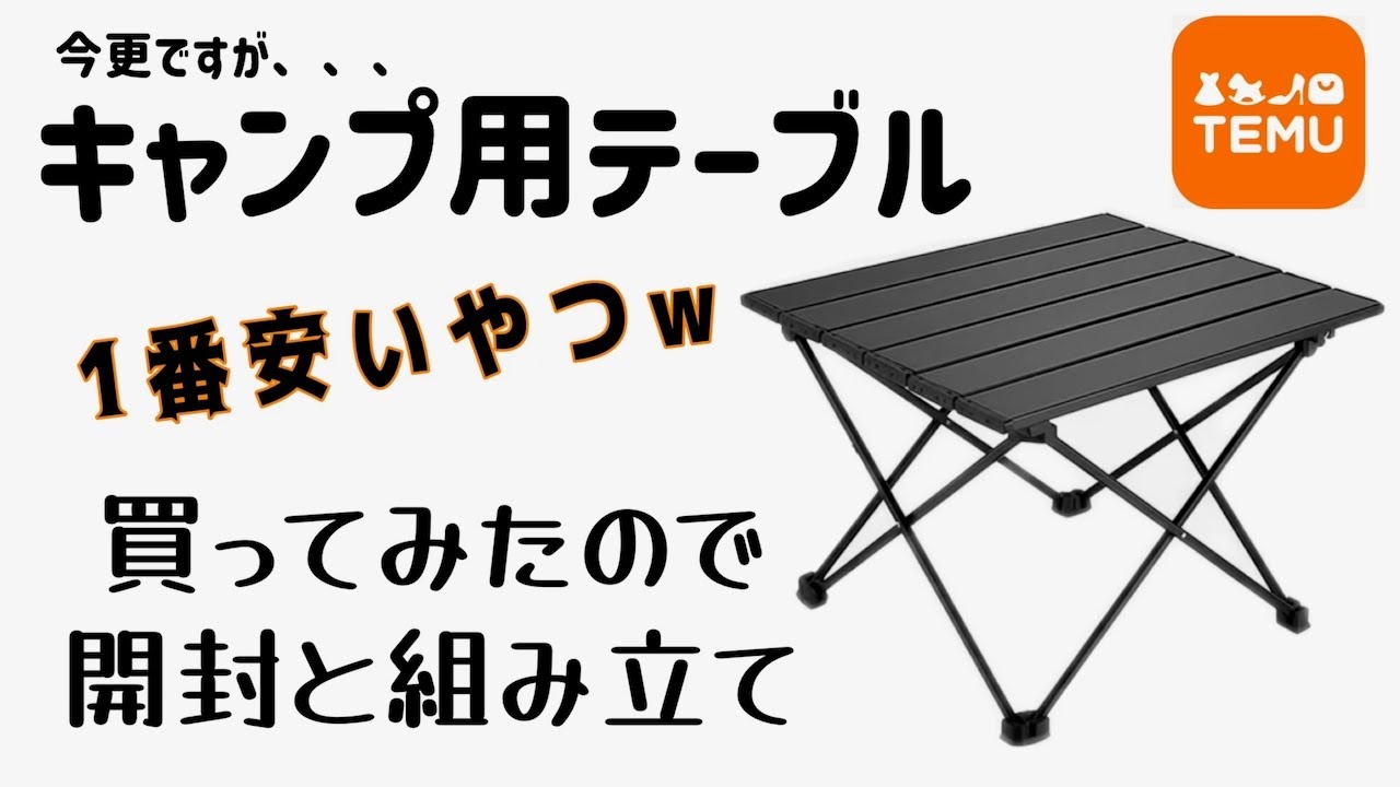 TEMUで激安キャンプ用テーブル買いました
