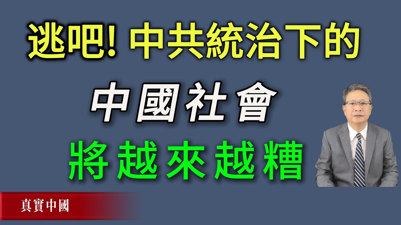 被中共沦陷下的中国社会将会越来越邪恶，趁早逃亡吧。