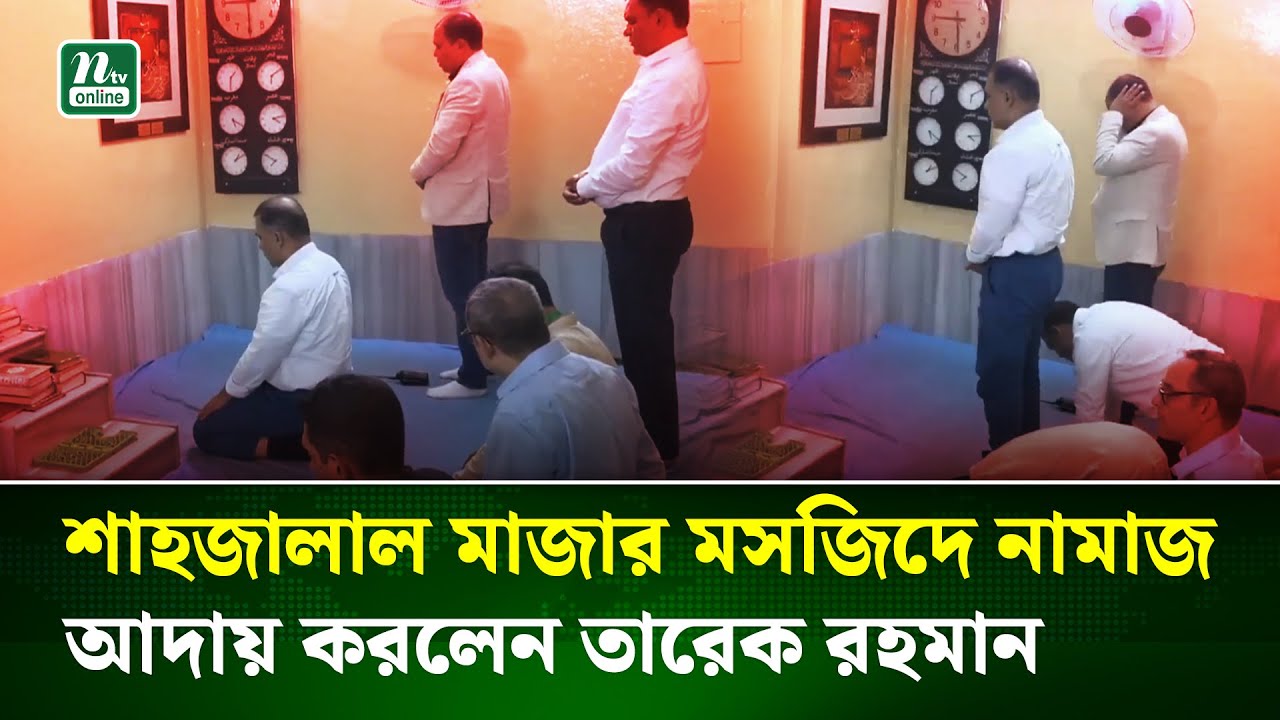 শাহজালাল মাজারে নামায আদায় করলেন তারেক রহমান | Tarique Rahman Election | NTV News
