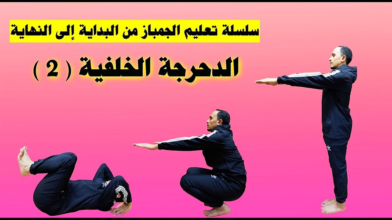 تعليم الدحرجة الخلفية المتكورة بكل سهولة في 3 دقائق فقط
