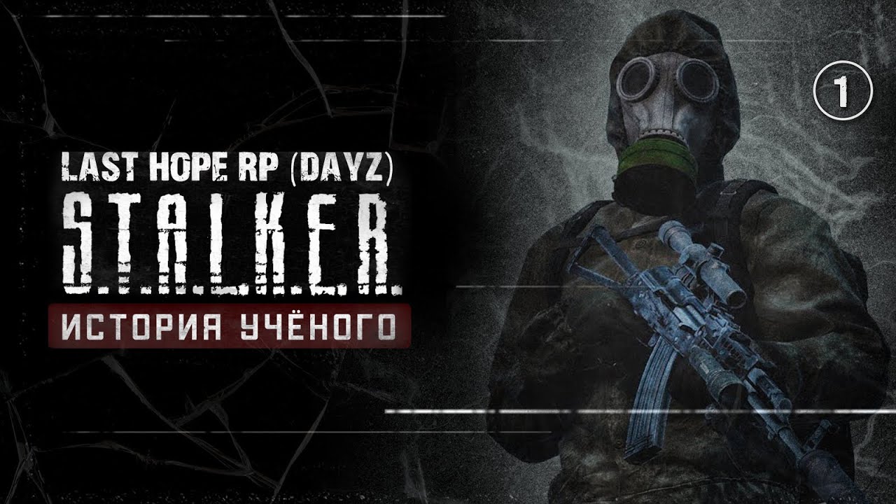 S.T.A.L.K.E.R.: Last Hope RP &bull; ИСТОРИЯ УЧЁНОГО ВУЛЬФИНСКОГО &bull; 1 серия