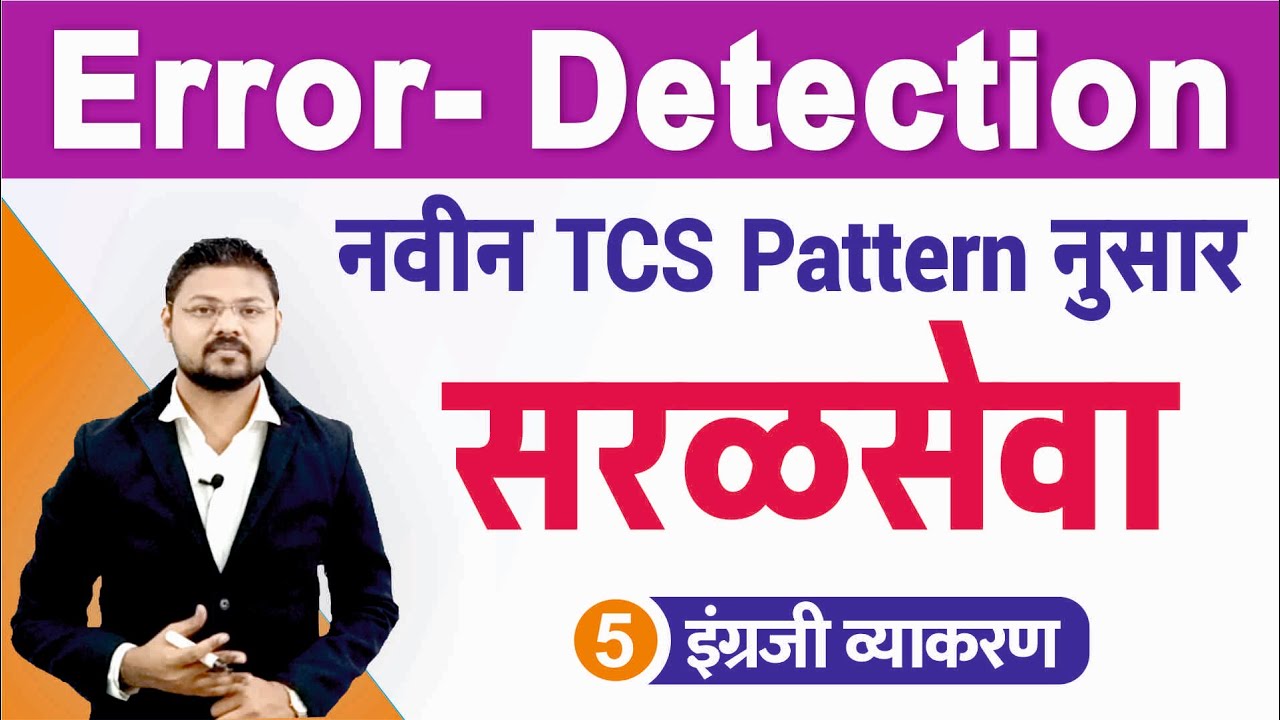 TCS Pattern नुसार Error Detection || सरळसेवा English || Error Detection || Part 1 || Sachin Kumar ||