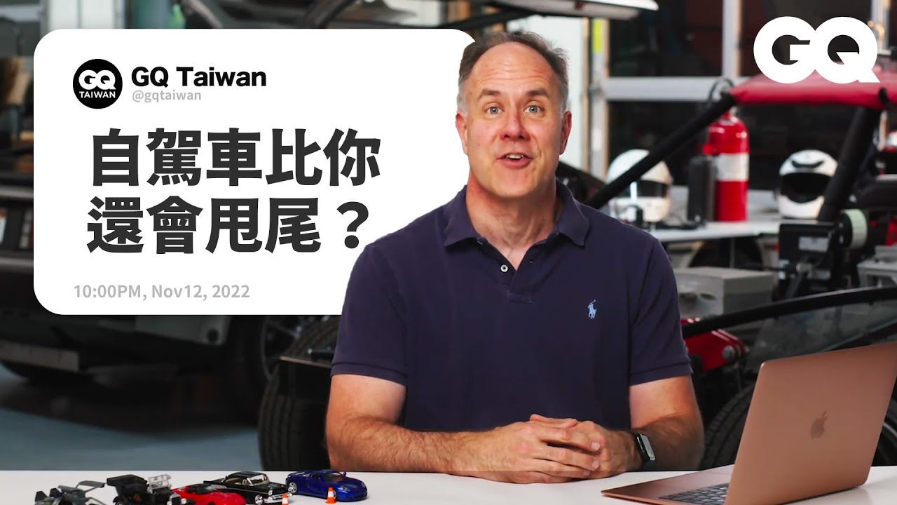 現在該買電動車嗎？史丹佛機械工程學教授回答汽車問題！假號誌會讓自駕車錯亂嗎？太陽能車為什麼不可行？｜名人專業問答｜GQ Taiwan
