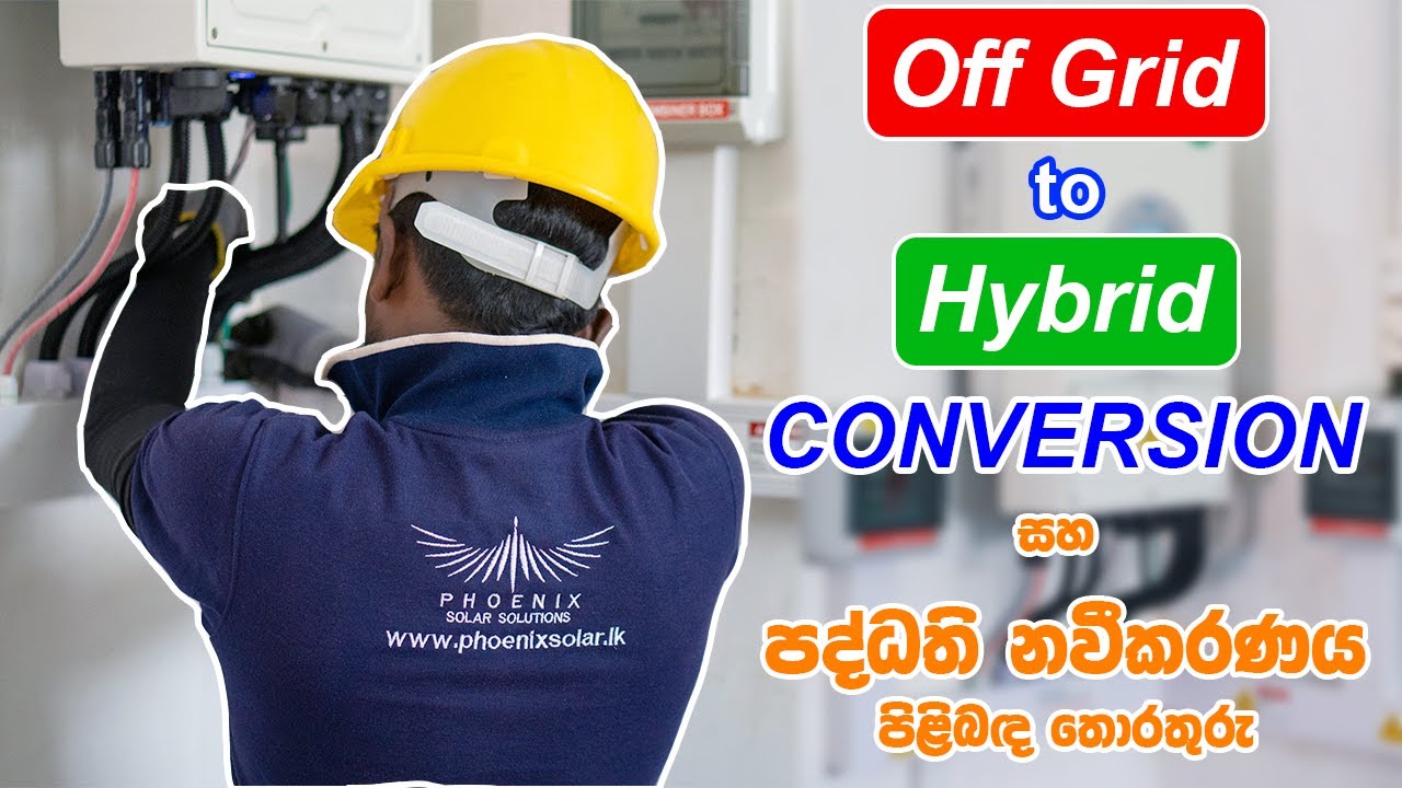 ඕෆ් ග්‍රිඩ් වලින් හයිබ්‍රිඩ් වලට මාරු වෙමු | Switching from Off-Grid to Hybrid in Sri Lanka