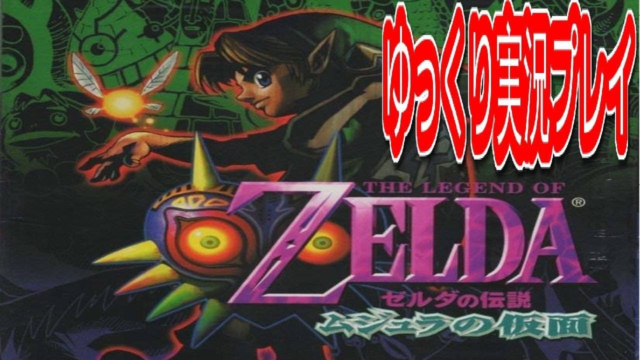 コメ付き ゼルダの伝説 ムジュラの仮面をゆっくり実況プレイ