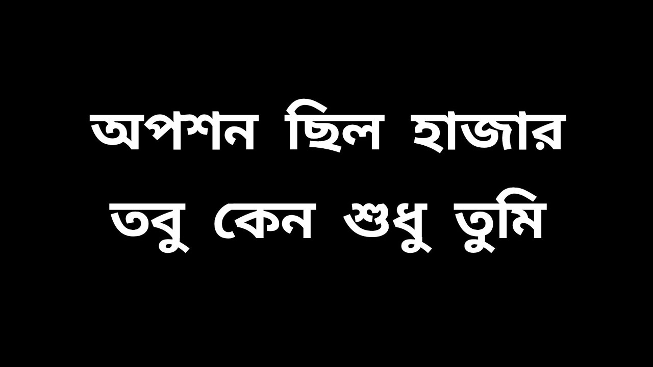 হাজার অপশন ছিল তবু সে শুধু একজনকেই বেছে নিল