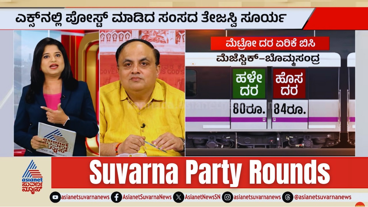 ಮೆಟ್ರೋ ಟಿಕೆಟ್ ದರ ಏರಿಕೆಗೆ ತಾತ್ಕಾಲಿಕ ಬ್ರೇಕ್! | Bangaluru Metro Fare Hike | Suvarna Party Rounds Full