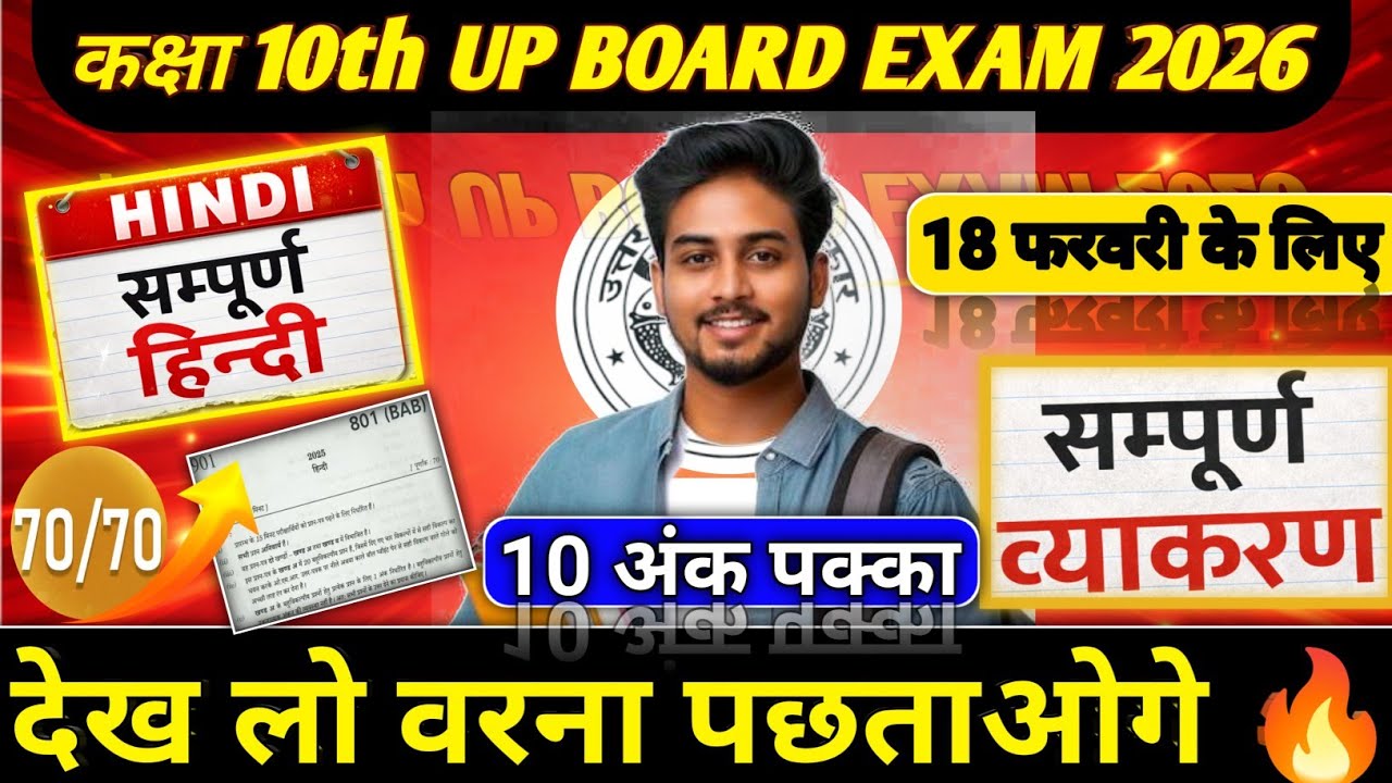सम्पूर्ण हिन्दी व्याकरण कक्षा 10th//Hindi Grammar Class 10th UP BOARD EXAM 2026/18 फरवरी को यही आएगा