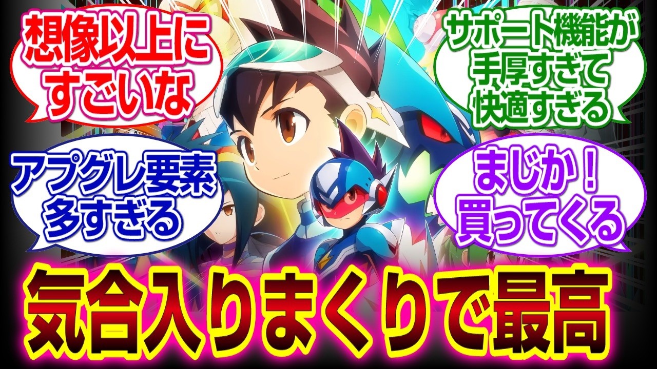 流星のロックマンサポートと追加要素が気合入りすぎてるｗｗｗ#流星のロックマン #ロックマン 　#反応集
