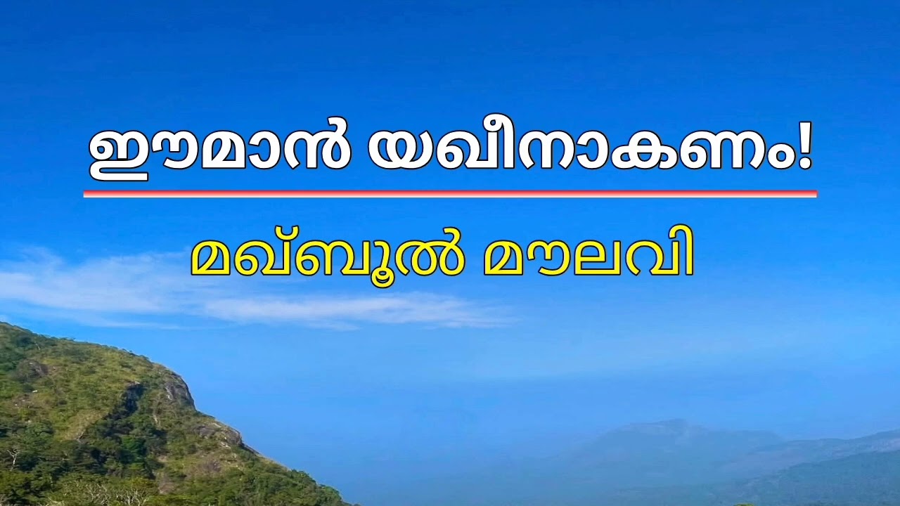 ഈമാൻ യഖീനാകണം - മഖ്ബൂൽ മൗലവി 