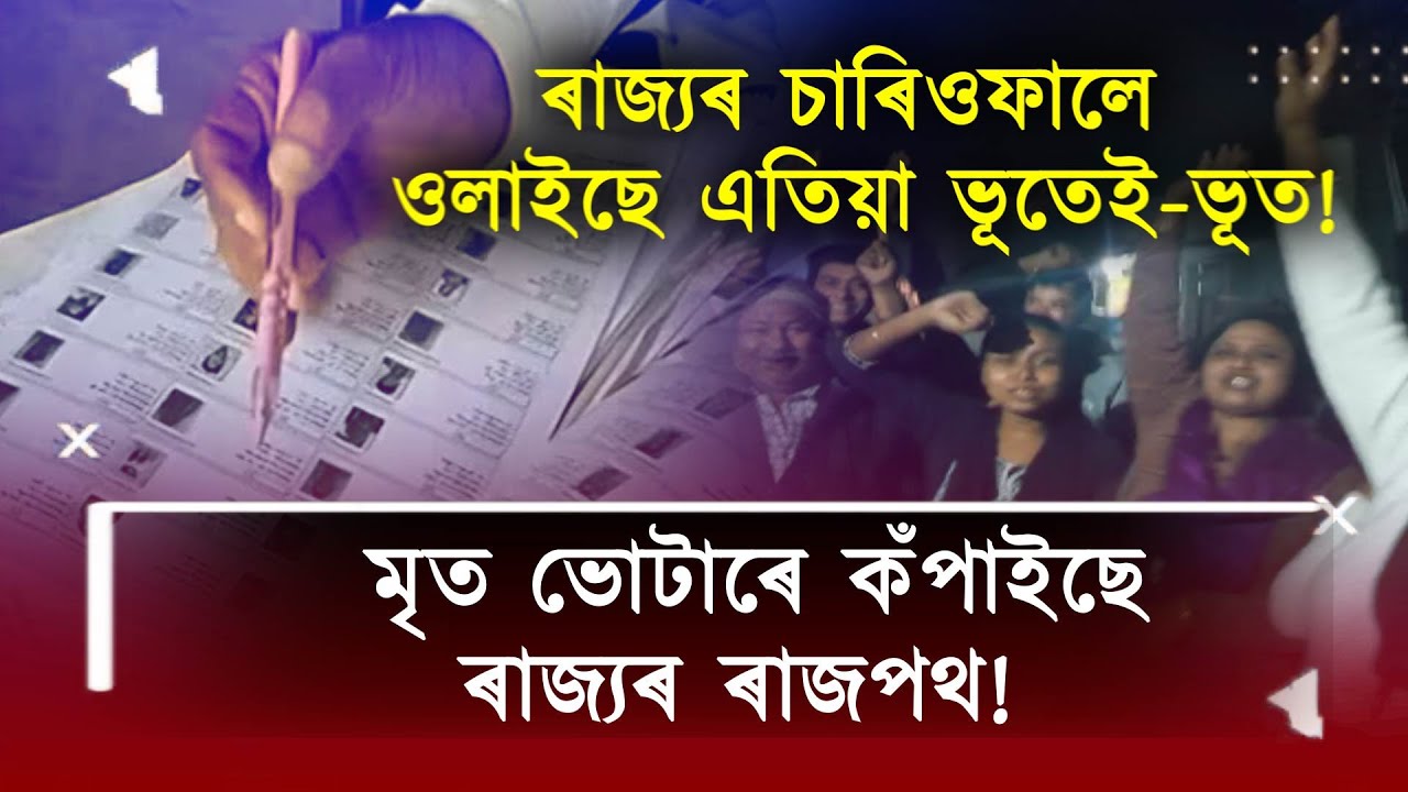 ভূতে কঁপাইছে ৰাজপথ!ৰাজ্যৰ চাৰিওফালে ওলাইছে এতিয়া ভূতেই-ভূত!