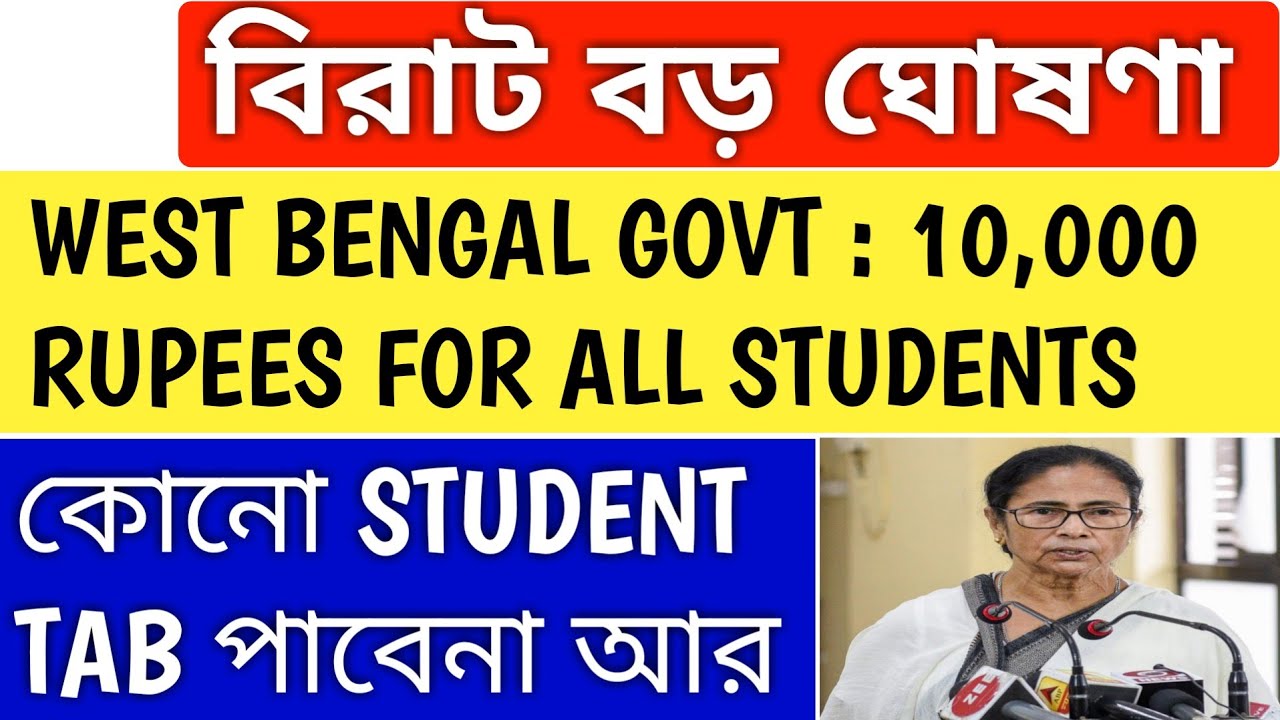 WEST BENGAL GOVT ANNOUNCEMENT | west bengal school news | wbbse | wbchse | school college reopening
