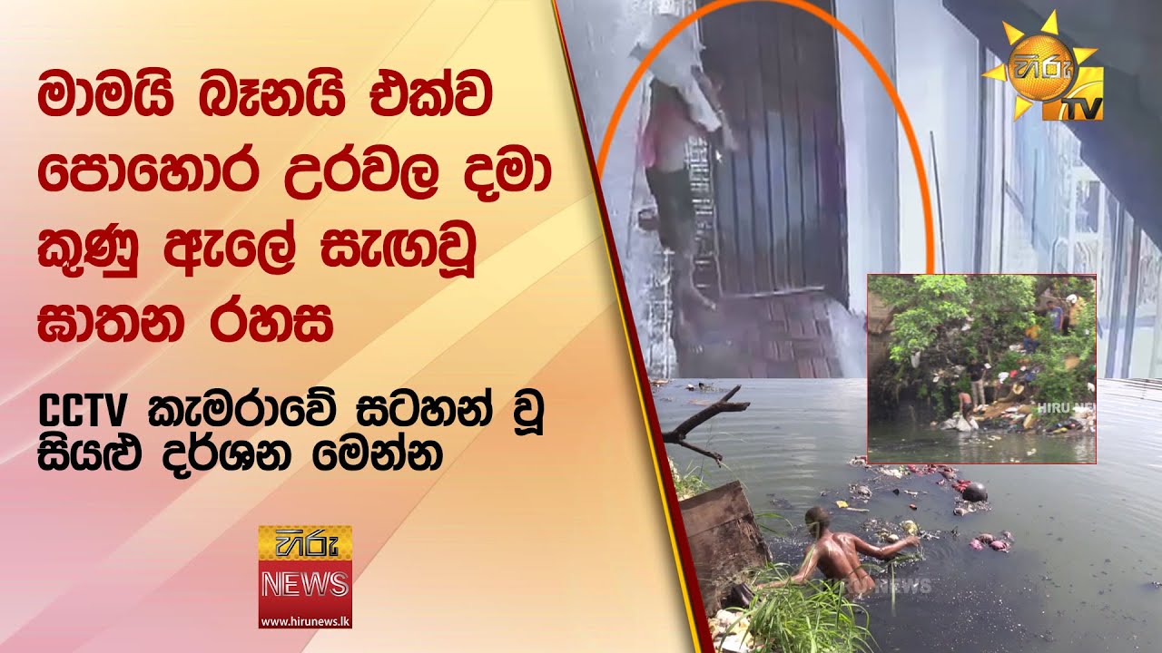මාමයි බෑනයි එක්ව පොහොර උරවල දමා කුණු ඇලේ සැඟවූ ඝාතන රහස - CCTV කැමරාවේ සටහන් වූ සියළු දර්ශන මෙන්න