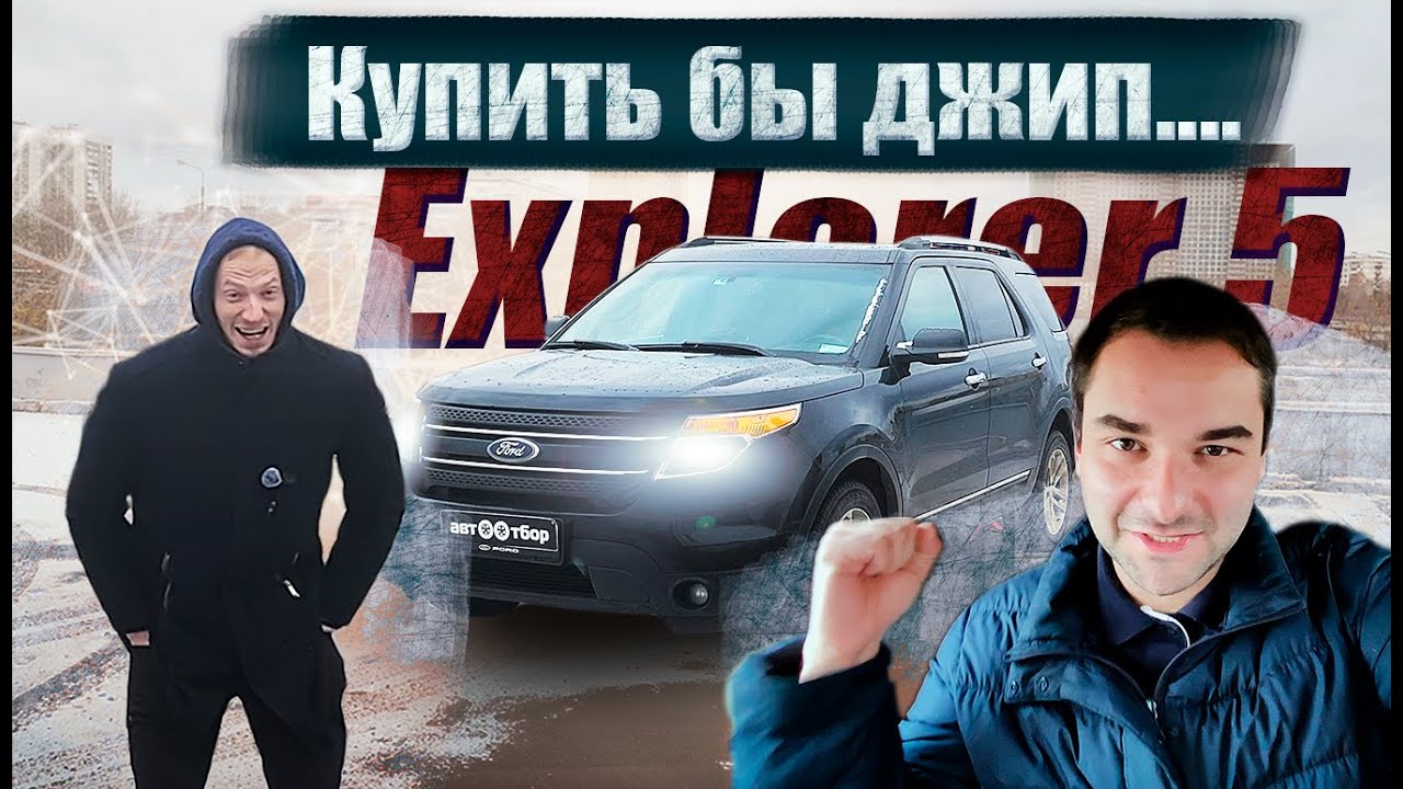 FORD EXPLORER 5. Бургер в бардачке 🍔 Обзор/Характеристики/Болячки