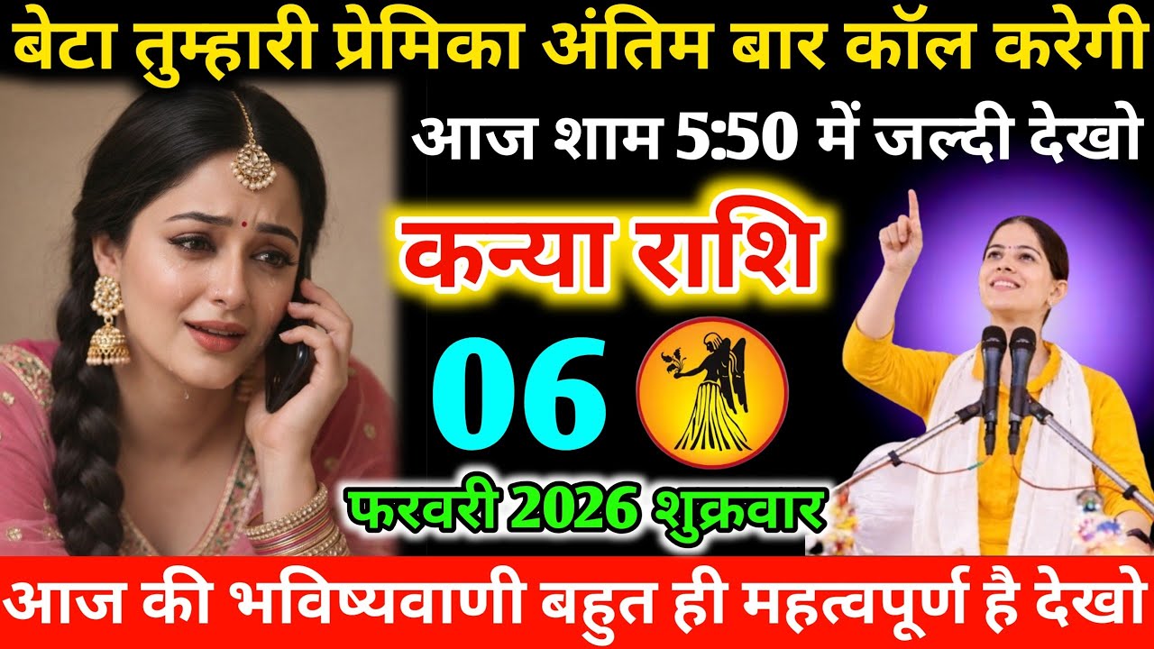 #कन्या बेटा तुम्हारी प्रेमिका अंतिम बार कॉल करेगी‌ आज शाम 5:50 में जल्दी देखो‌ 02 फरवरी 2026 सोमवार