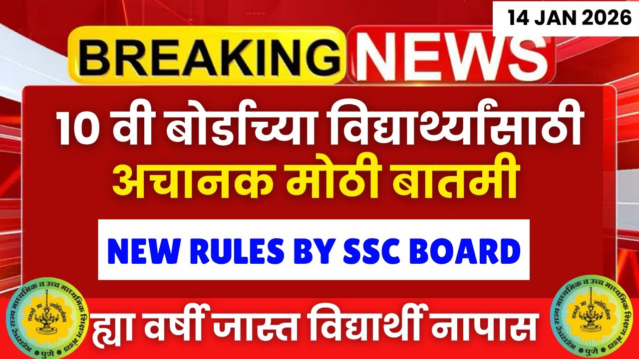 10 वी बोर्डाच्या विद्यार्थ्यांसाठी अचानक बोर्डाची मोठी घोषणा 😱🚨| #sscboard2026 Biggest Update😱🚨